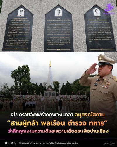 เชียงรายจัดพิธีวางพวงมาลาอนุสรณ์สถาน &ldquo;สามผู้กล้า พลเรือน ตำรวจ ทหาร&rdquo; รำลึกคุณงามความดีและความเสียสละเพื่อบ้านเมือง