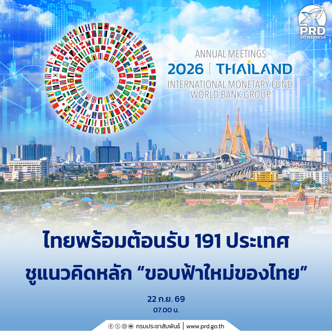 ไทยพร้อมต้อนรับ 191 ประเทศ ชูแนวคิดหลัก &ldquo;ขอบฟ้าใหม่ของไทย&rdquo;