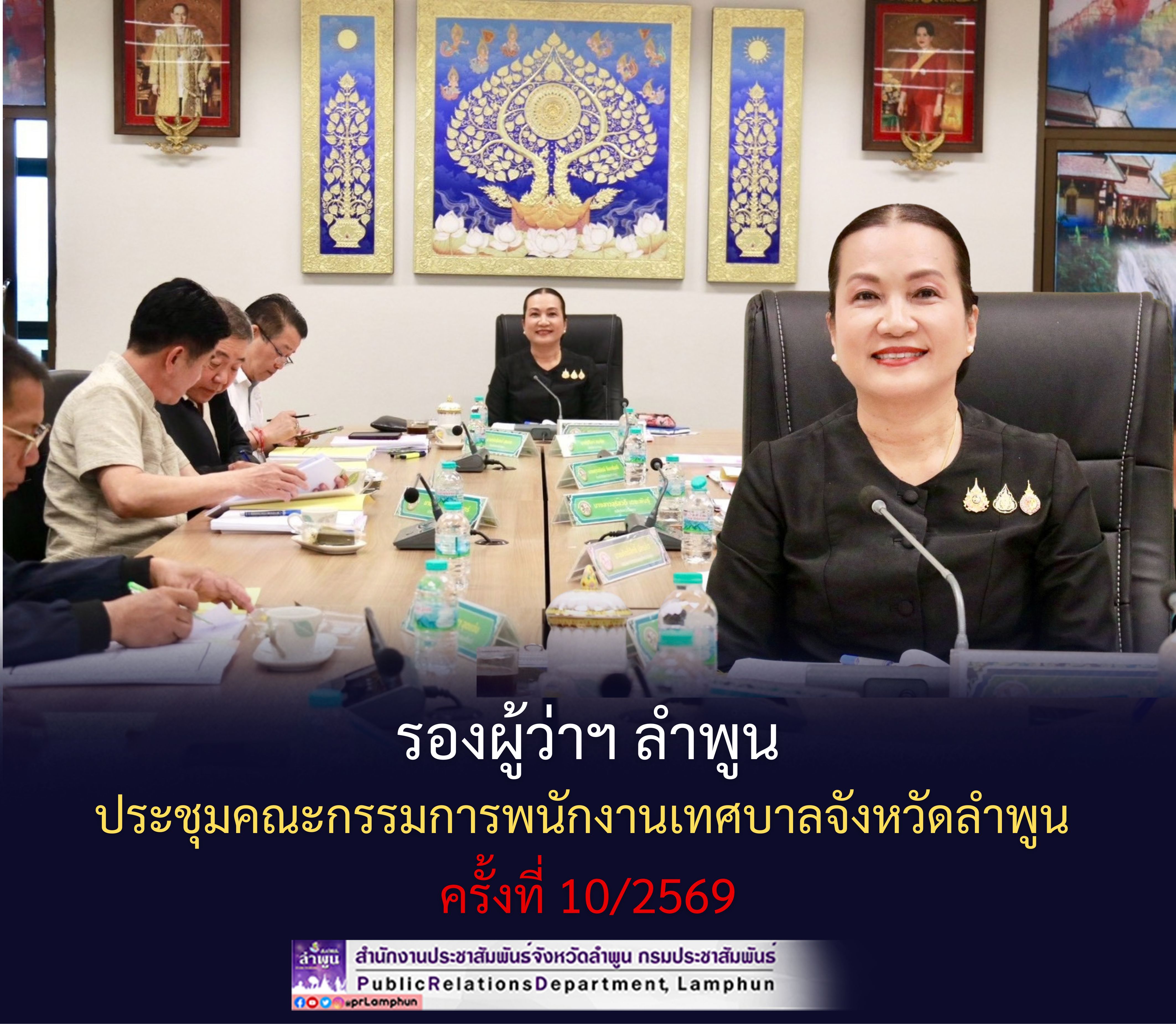 รองผู้ว่าฯ ลำพูน ประชุมคณะกรรมการพนักงานเทศบาลจังหวัดลำพูน ครั้งที่ 10/2569 