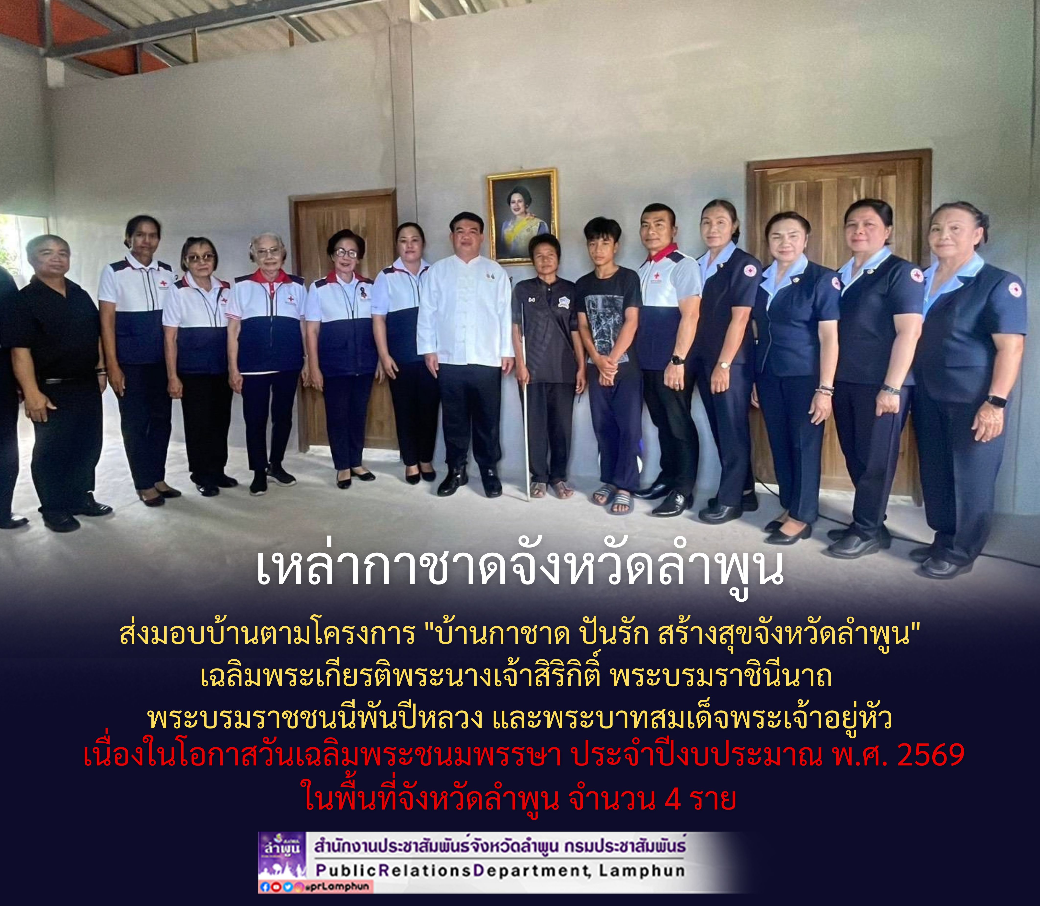 เหล่ากาชาดจังหวัดลำพูน ส่งมอบบ้านตามโครงการ "บ้านกาชาด ปันรัก สร้างสุขจังหวัดลำพูน" เฉลิมพระเกียรติพระนางเจ้าสิริกิติ์ พระบรมราชินีนาถ พระบรมราชชนนีพันปีหลวง และพระบาทสมเด็จพระเจ้าอยู่หัว เนื่องในโอกาสวันเฉลิมพระชนมพรรษา ประจำปีงบประมาณ พ.ศ. 2569 ในพื้นที่จังหวัดลำพูน จำนวน 4 ราย
