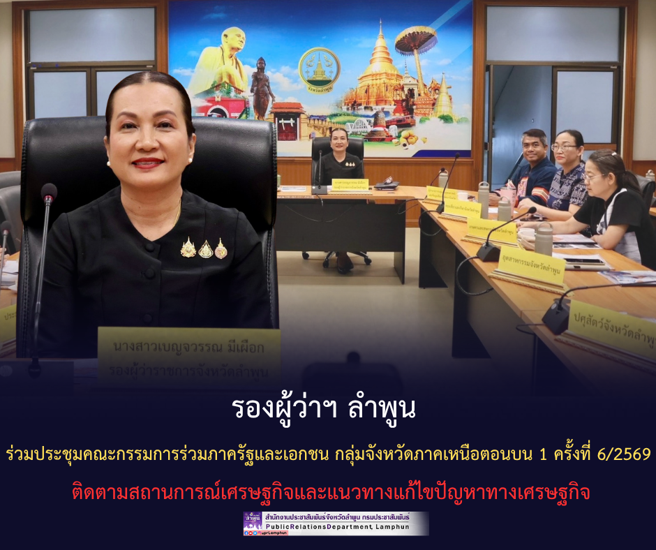 รองผู้ว่าฯ ลำพูน ร่วมประชุมคณะกรรมการร่วมภาครัฐและเอกชน กลุ่มจังหวัดภาคเหนือตอนบน 1 ครั้งที่ 6/2569 ติดตามสถานการณ์เศรษฐกิจและแนวทางแก้ไขปัญหาทางเศรษฐกิจ
