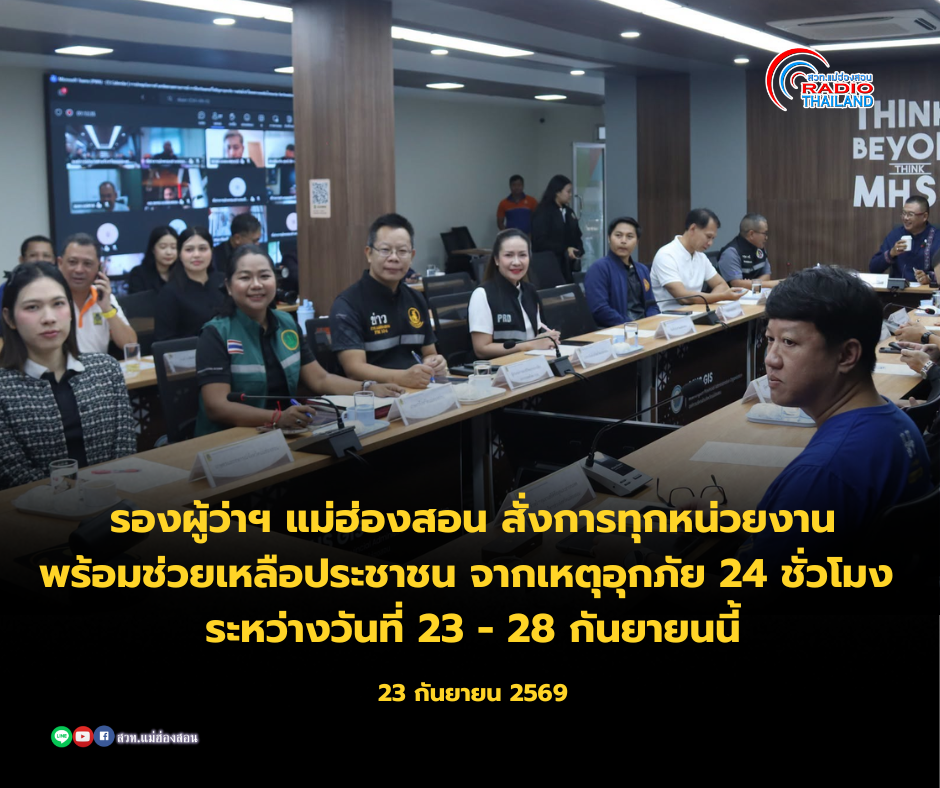 รองผู้ว่าฯ แม่ฮ่องสอน สั่งการทุกหน่วยงานเตรียมพร้อมช่วยเหลือประชาชน จากเหตุอุกภัย 24 ชั่วโมง ระหว่างวันที่ 23 - 28 กันยายนนี้