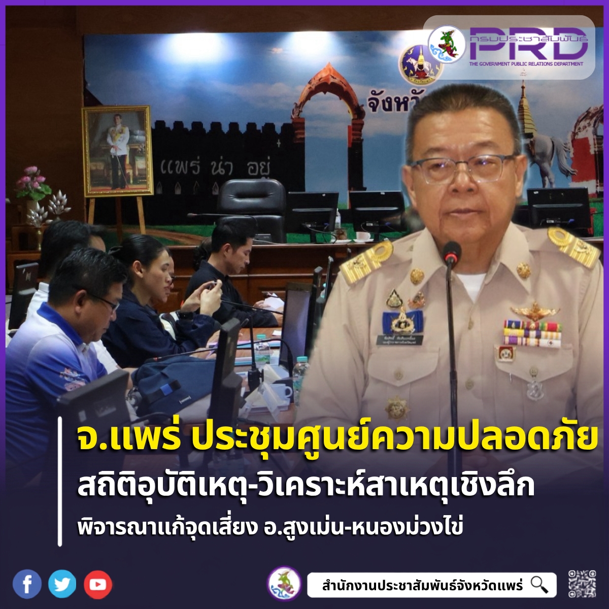 จังหวัดแพร่ ประชุมศูนย์ความปลอดภัยทางถนน ติดตามสถิติอุบัติเหตุ พร้อมเร่งพิจารณาปิดจุดกลับรถ-แก้จุดเสี่ยงในพื้นที่