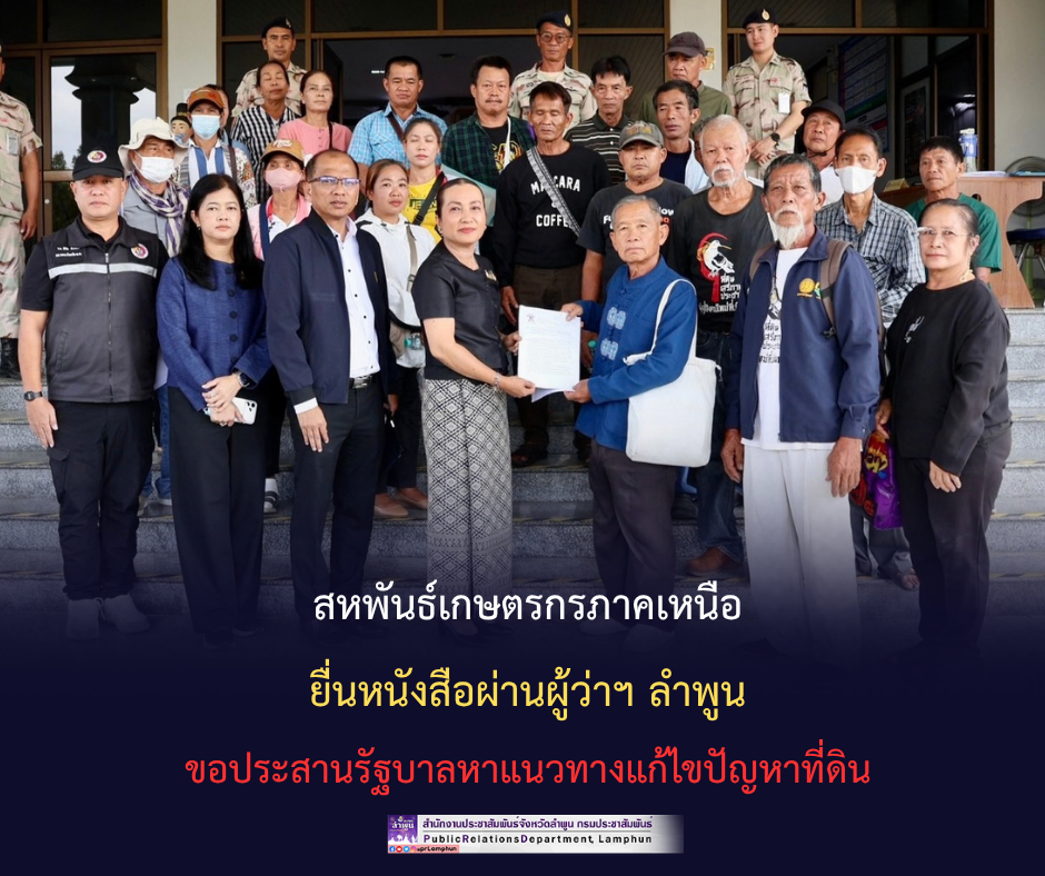สหพันธ์เกษตรกรภาคเหนือ ยื่นหนังสือผ่านผู้ว่าฯ ลำพูน ขอประสานรัฐบาลหาแนวทางแก้ไขปัญหาที่ดิน