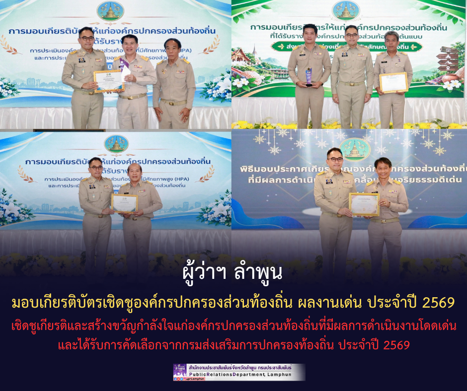 ผู้ว่าฯ ลำพูน มอบเกียรติบัตรเชิดชูองค์กรปกครองส่วนท้องถิ่น ผลงานเด่น ประจำปี 2569 เชิดชูเกียรติและสร้างขวัญกำลังใจแก่องค์กรปกครองส่วนท้องถิ่นที่มีผลการดำเนินงานโดดเด่น และได้รับการคัดเลือกจากกรมส่งเสริมการปกครองท้องถิ่น ประจำปี 2569