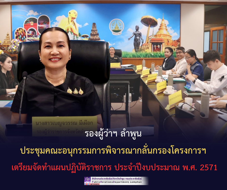 รองผู้ว่าฯ ลำพูน ประชุมคณะอนุกรรมการพิจารณากลั่นกรองโครงการฯ เตรียมจัดทำแผนปฏิบัติราชการ ประจำปีงบประมาณ พ.ศ. 2571