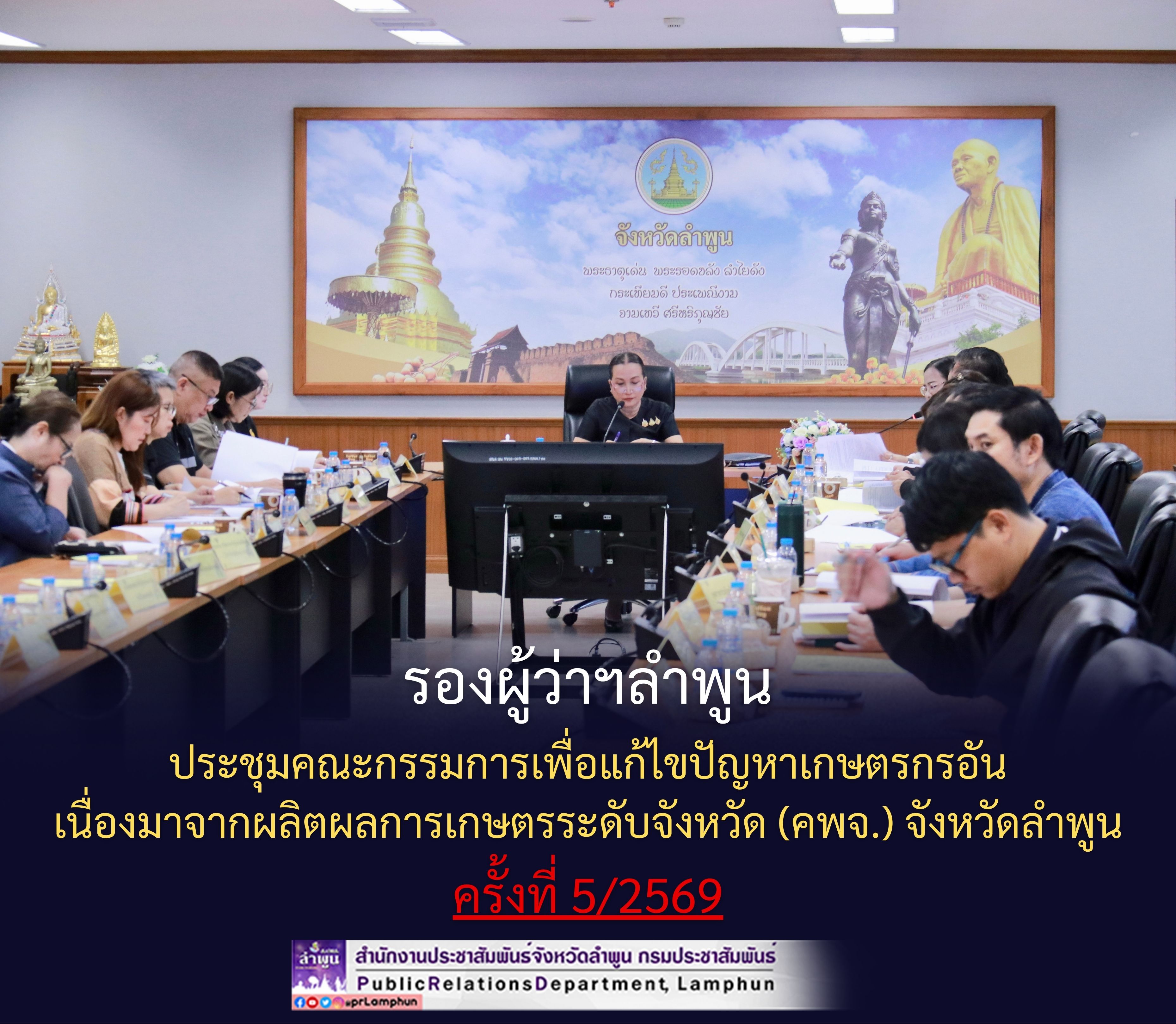 รองผู้ว่าฯลำพูน ประชุมคณะกรรมการเพื่อแก้ไขปัญหาเกษตรกรอันเนื่องมาจากผลิตผลการเกษตรระดับจังหวัด (คพจ.) จังหวัดลำพูน ครั้งที่ 5/2569