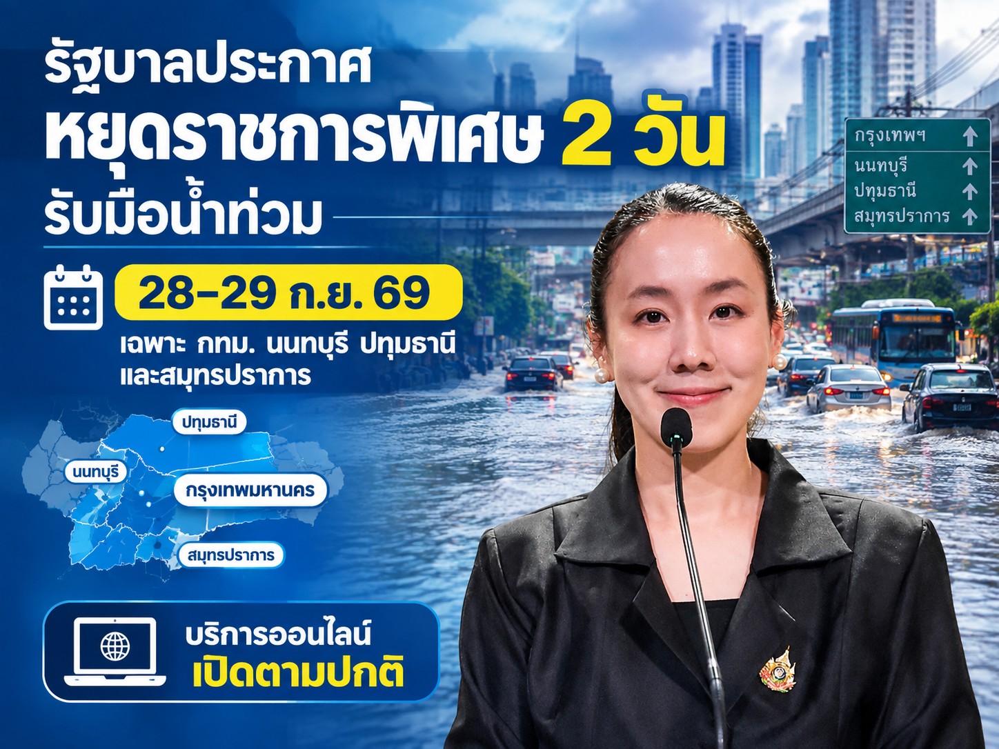 รัฐบาลกำหนดให้วันที่ 28&ndash;29 ก.ย. 69 เป็นวันหยุดราชการกรณีพิเศษ เนื่องจากฝนตกหนัก มีน้ำท่วมขัง เฉพาะ กทม.&ndash;นนทบุรี&ndash;ปทุมธานี&ndash;สมุทรปราการ 