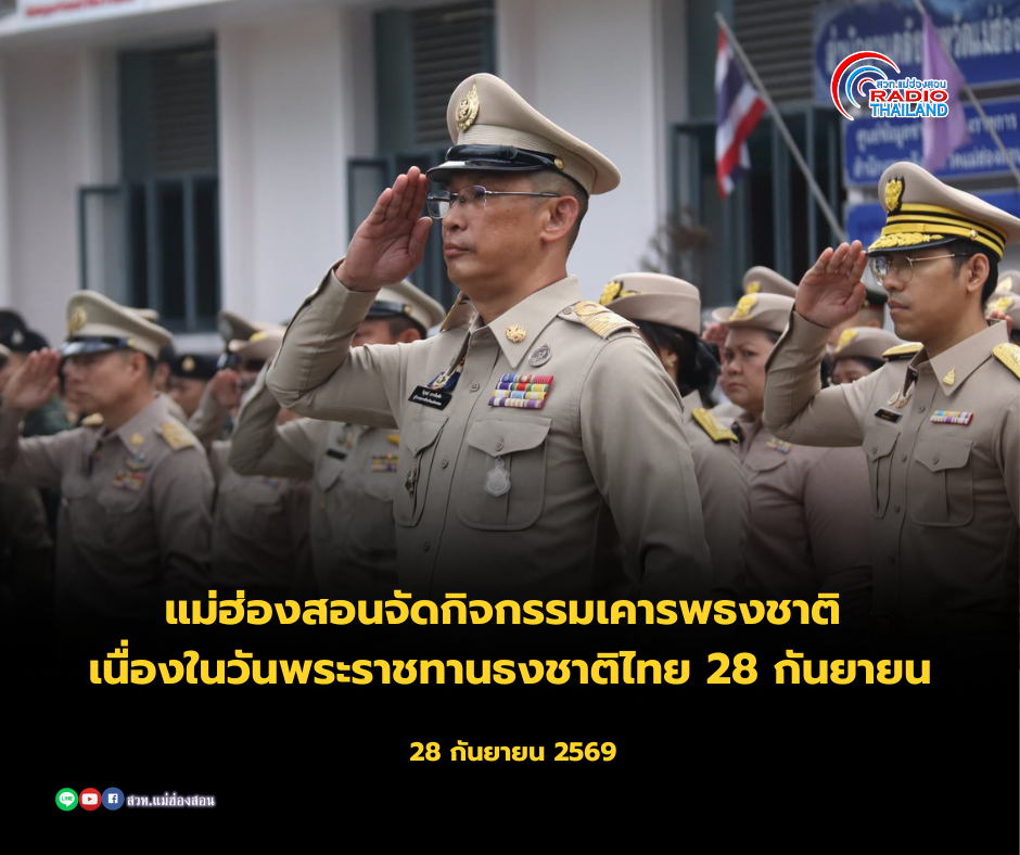 แม่ฮ่องสอนจัดกิจกรรมเคารพธงชาติ เนื่องในวันพระราชทานธงชาติไทย 28 กันยายน