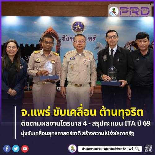 จ.แพร่ ขับเคลื่อนยุทธศาสตร์ชาติต้านทุจริต ติดตามผลงานไตรมาส 4 พร้อมสรุปผลประเมินคุณธรรมและความโปร่งใส (ITA) ปี 69