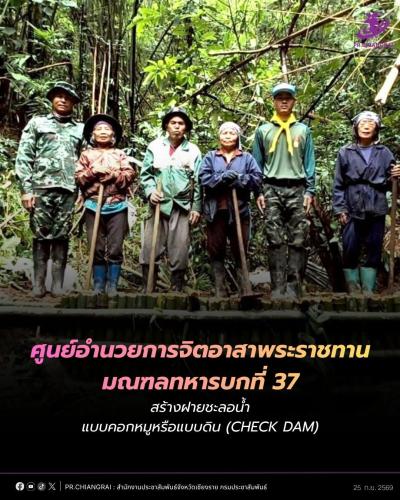 ศูนย์อำนวยการจิตอาสาพระราชทาน มณฑลทหารบกที่ 37 สร้างฝายชะลอน้ำแบบคอกหมูหรือแบบดิน (Check Dam)