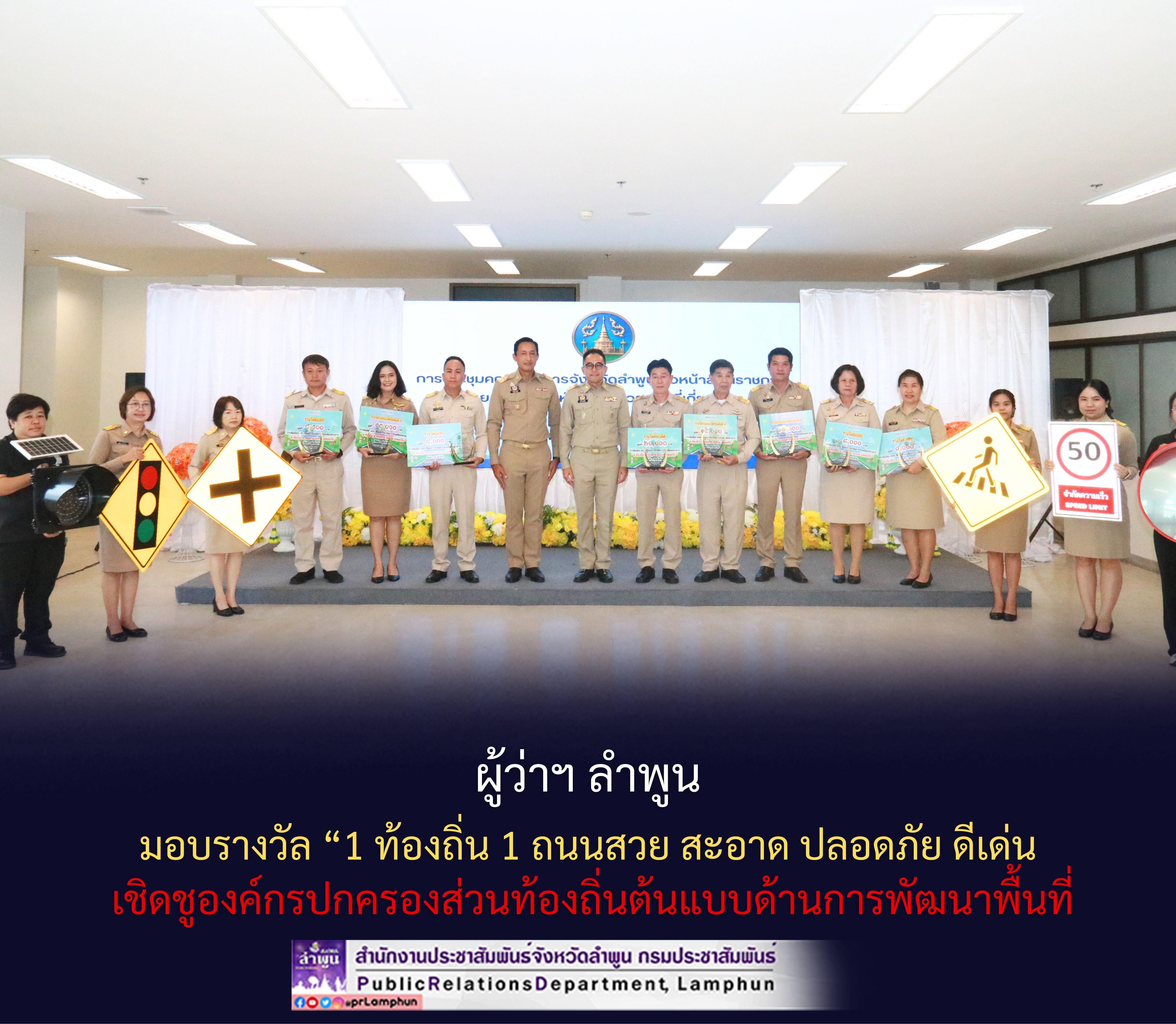 ผู้ว่าฯ ลำพูน มอบรางวัล &ldquo;1 ท้องถิ่น 1 ถนนสวย สะอาด ปลอดภัย ดีเด่น&rdquo; เชิดชูองค์กรปกครองส่วนท้องถิ่นต้นแบบด้านการพัฒนาพื้นที่