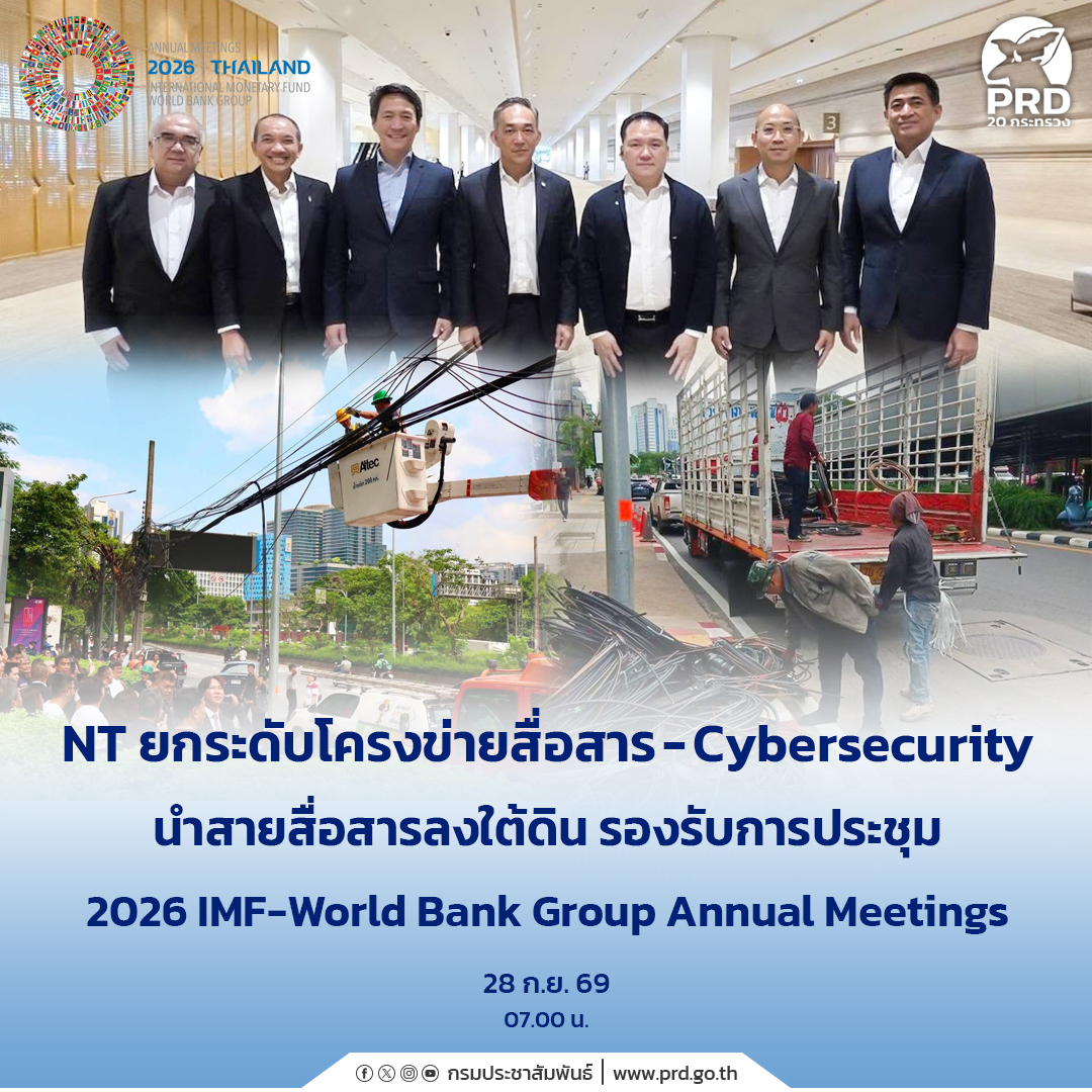 NT ยกระดับโครงข่ายสื่อสาร - Cybersecurity นำสายสื่อสารลงใต้ดิน รองรับการประชุม 2026 IMF-World Bank Group Annual Meetings