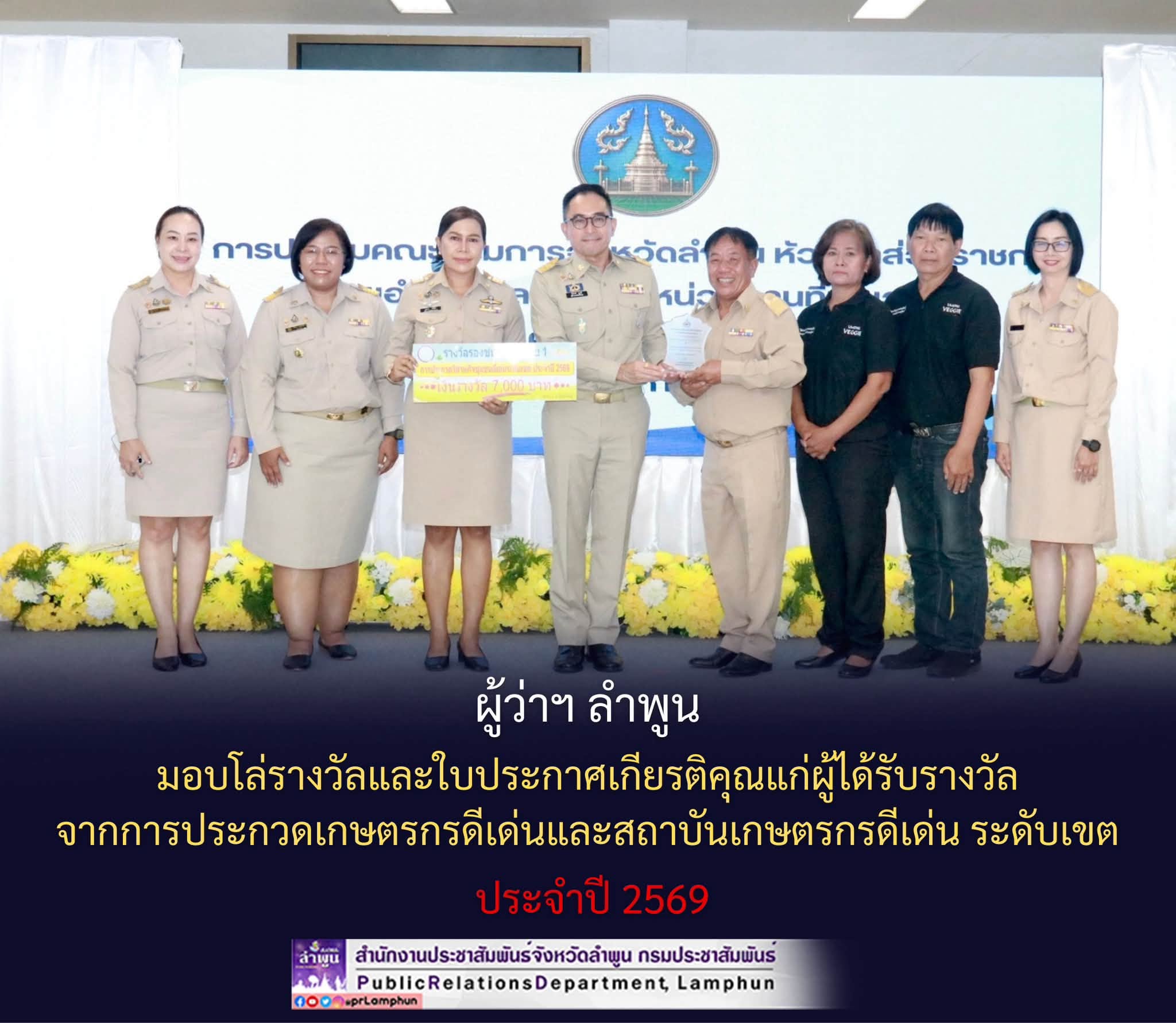 ผู้ว่าฯ ลำพูน มอบโล่รางวัลและใบประกาศเกียรติคุณแก่ผู้ได้รับรางวัลจากการประกวดเกษตรกรดีเด่นและสถาบันเกษตรกรดีเด่น ระดับเขต ประจำปี 2569