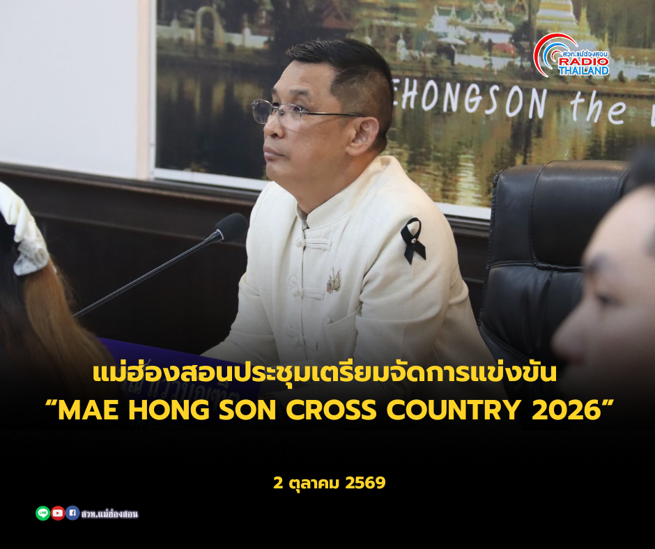 แม่ฮ่องสอนประชุมเตรียมจัดการแข่งขัน &ldquo;MAE HONG SON CROSS COUNTRY 2026&rdquo; มุ่งสร้างความพร้อมและความปลอดภัยนักวิ่ง