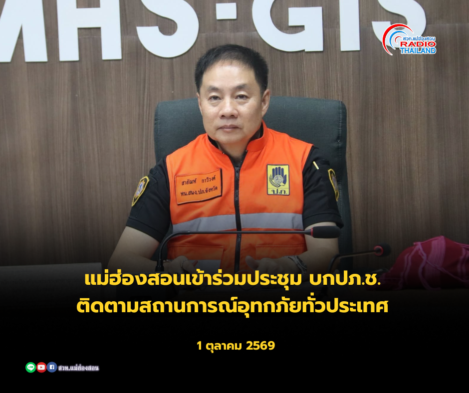 จังหวัดแม่ฮ่องสอนเข้าร่วมประชุม บกปภ.ช. ติดตามสถานการณ์อุทกภัยทั่วประเทศ เตรียมพร้อมรับมือและช่วยเหลือประชาชน