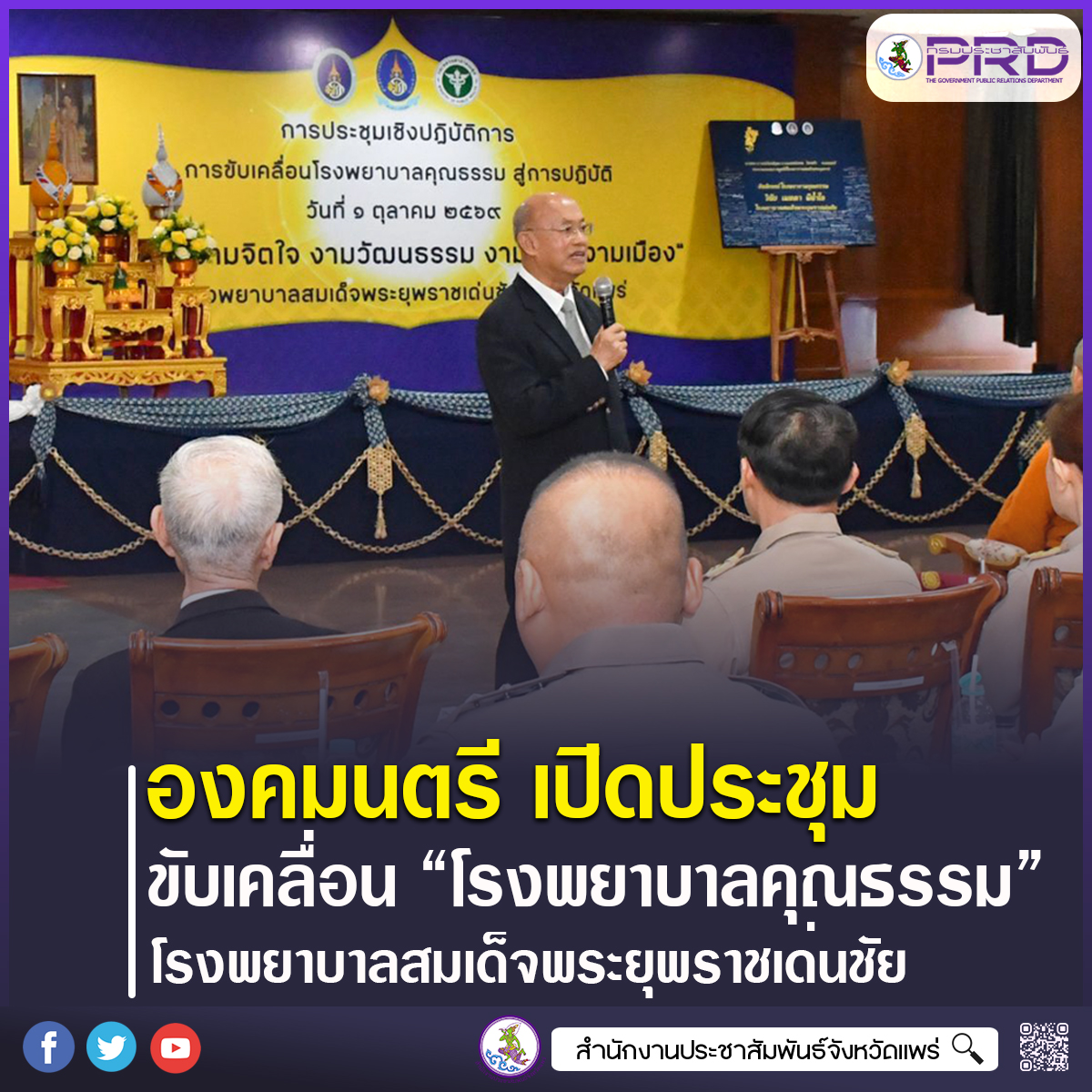 องคมนตรี เปิดประชุมเชิงปฏิบัติการ &ldquo;การขับเคลื่อนโรงพยาบาลคุณธรรม สู่การปฏิบัติ&rdquo; โรงพยาบาลสมเด็จพระยุพราชเด่นชัย จังหวัดแพร่