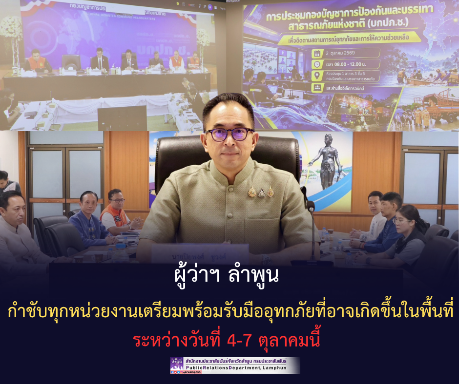 ผู้ว่าฯ ลำพูน กำชับทุกหน่วยงานเตรียมพร้อมรับมืออุทกภัยที่อาจเกิดขึ้นในพื้นที่ระหว่างวันที่ 4-7 ตุลาคมนี้