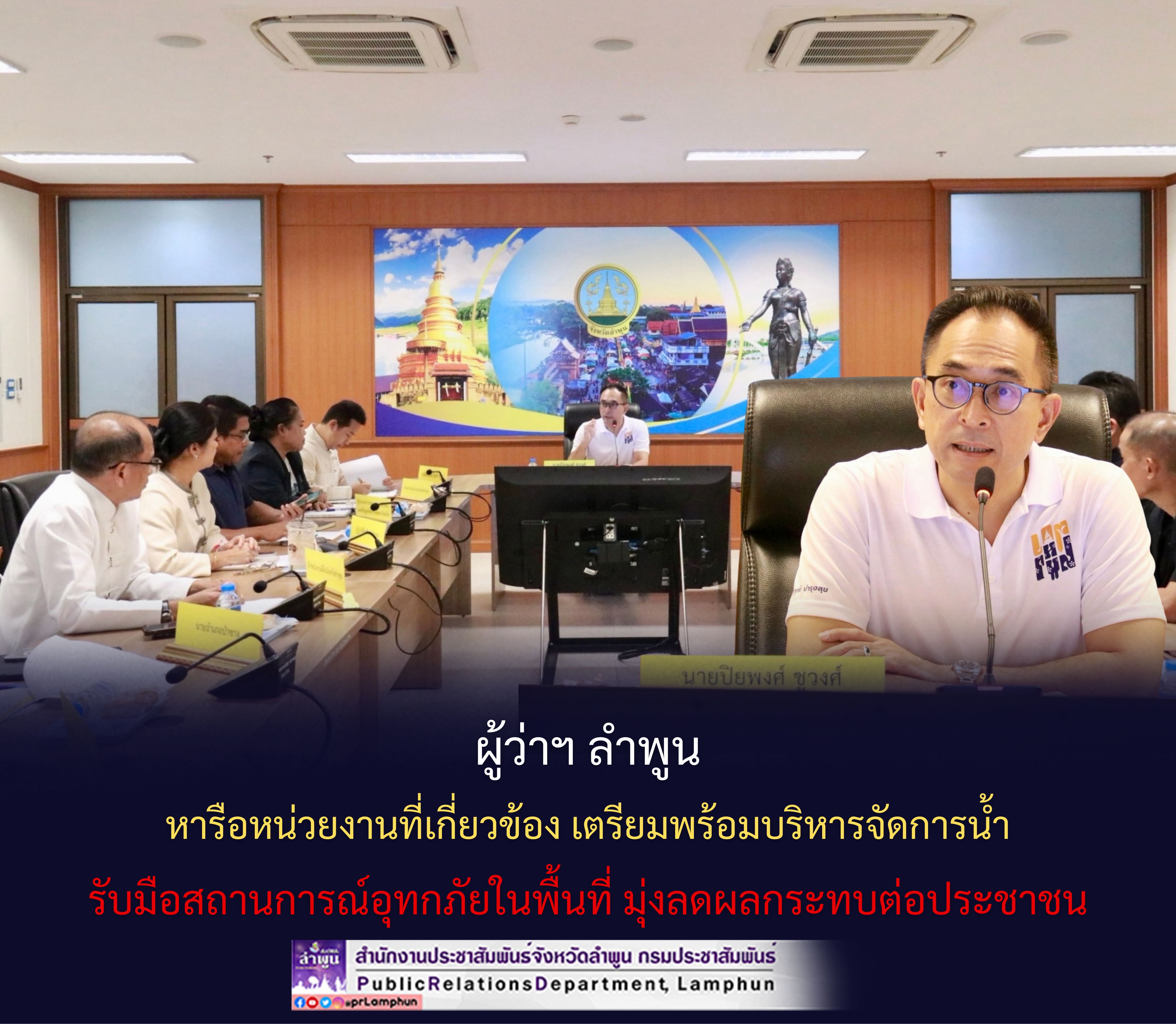 ผู้ว่าฯ ลำพูน หารือหน่วยงานที่เกี่ยวข้อง เตรียมพร้อมบริหารจัดการน้ำ รับมือสถานการณ์อุทกภัยในพื้นที่ มุ่งลดผลกระทบต่อประชาชน