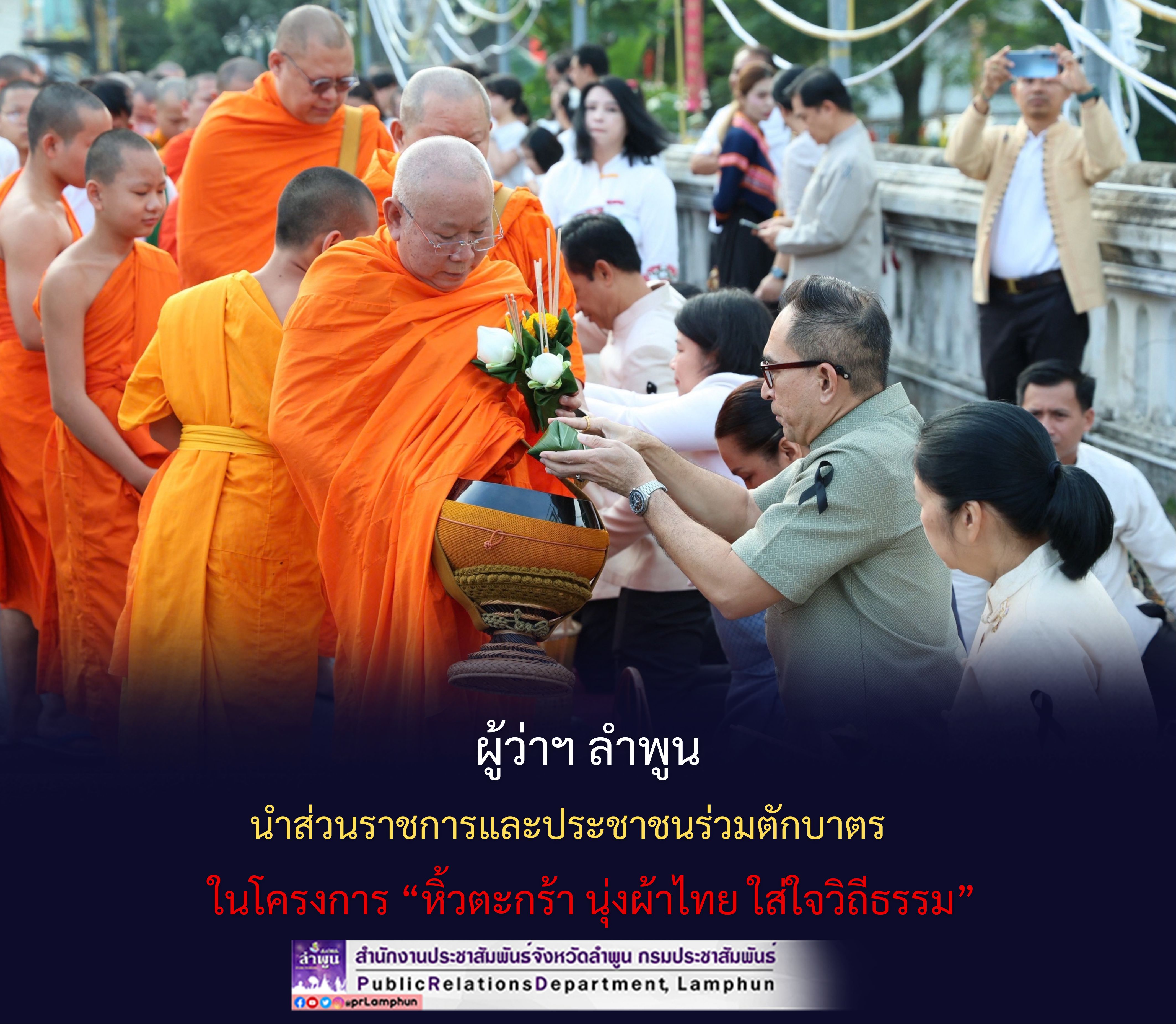 ผู้ว่าฯ ลำพูน นำส่วนราชการและประชาชนร่วมตักบาตร ในโครงการ &ldquo;หิ้วตะกร้า นุ่งผ้าไทย ใส่ใจวิถีธรรม&rdquo;