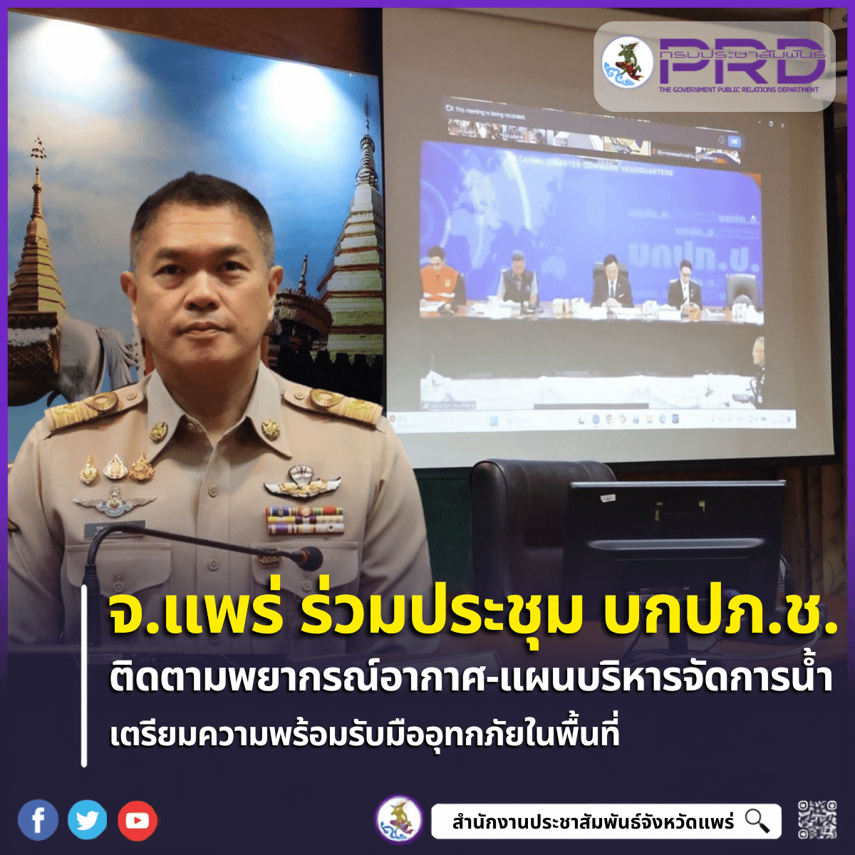 จ.แพร่ ร่วมประชุม บกปภ.ช. ผ่านระบบออนไลน์ เกาะติดสถานการณ์อุทกภัยระดับชาติ เตรียมความพร้อมรับมือสถานการณ์น้ำ
