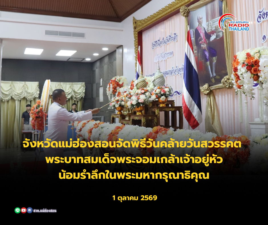 จังหวัดแม่ฮ่องสอนจัดพิธีวันคล้ายวันสวรรคต พระบาทสมเด็จพระจอมเกล้าเจ้าอยู่หัว 1 ตุลาคม เพื่อน้อมรำลึกในพระมหากรุณาธิคุณ