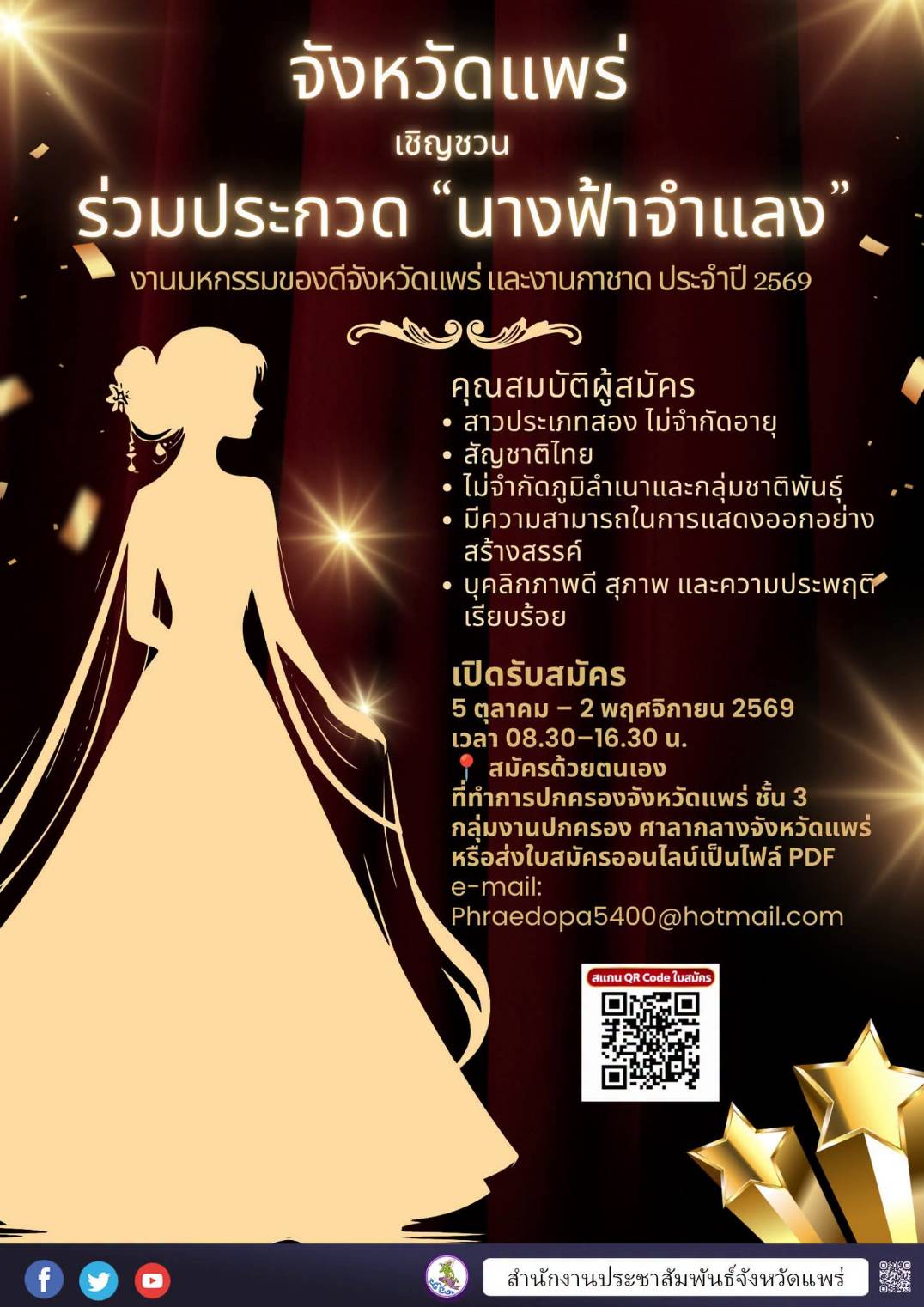 จังหวัดแพร่ ขอเชิญชวนสาวประเภทสอง ร่วมประกวด &ldquo;นางฟ้าจำแลง&rdquo; ในงานมหกรรมของดีจังหวัดแพร่ และงานกาชาด ประจำปี 2569