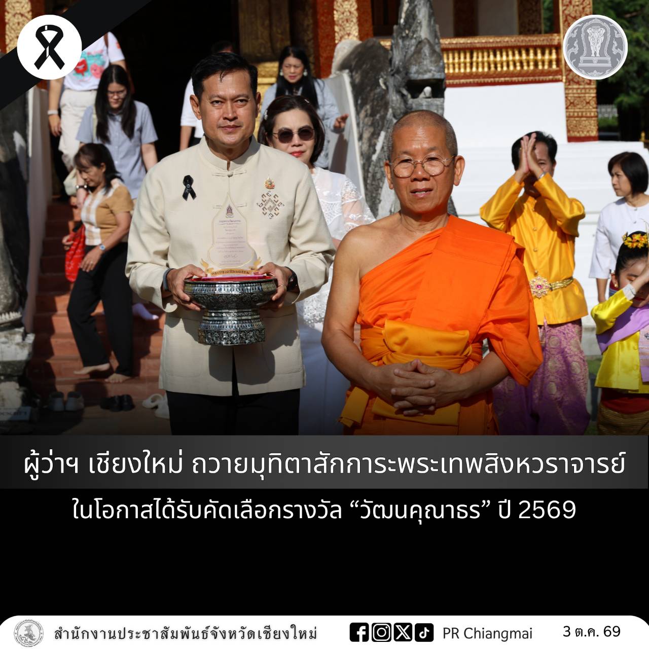 ผู้ว่าฯ เชียงใหม่ ถวายมุทิตาสักการะพระเทพสิงหวราจารย์ ในโอกาสได้รับคัดเลือกรางวัล &ldquo;วัฒนคุณาธร&rdquo; ปี 2569