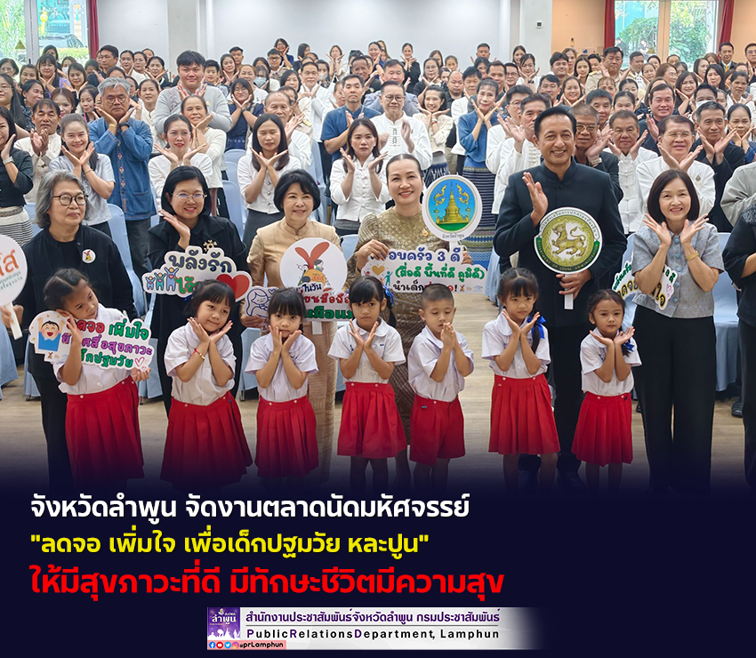 รองผู้ว่าฯ ลำพูน เปิดงานตลาดนัดมหัศจรรย์ "ลดจอ เพิ่มใจ เพื่อเด็กปฐมวัย หละปูน&rdquo;