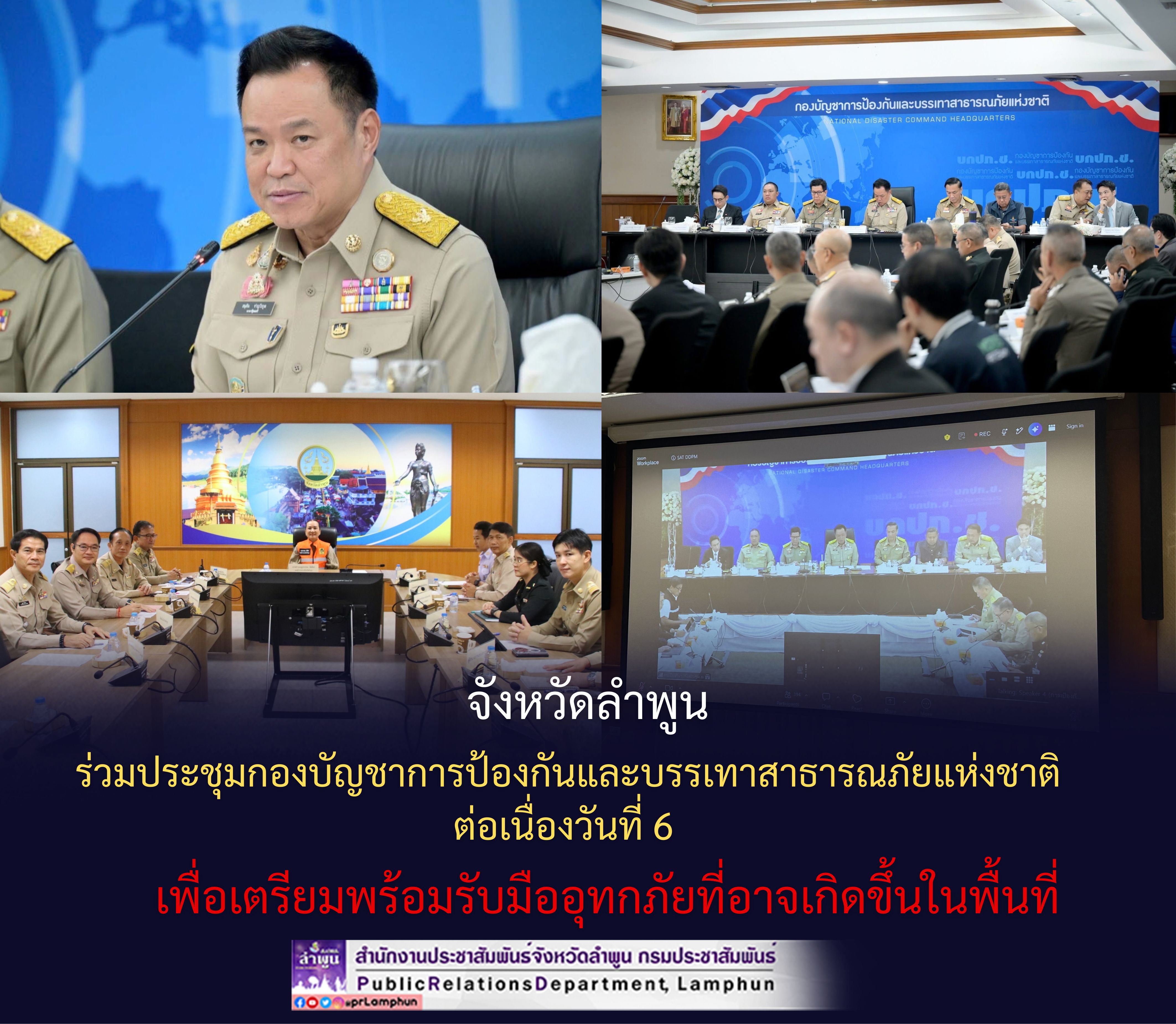 จังหวัดลำพูน ร่วมประชุมกองบัญชาการป้องกันและบรรเทาสาธารณภัยแห่งชาติต่อเนื่องวันที่ 6 เพื่อเตรียมพร้อมรับมืออุทกภัยที่อาจเกิดขึ้นในพื้นที่