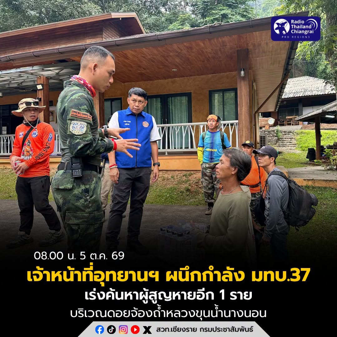 เจ้าหน้าที่อุทยานฯ ผนึกกำลังทหาร มทบ.37 เร่งค้นหาผู้สูญหายอีก 1 ราย บริเวณดอยจ้องถ้ำหลวงฯ