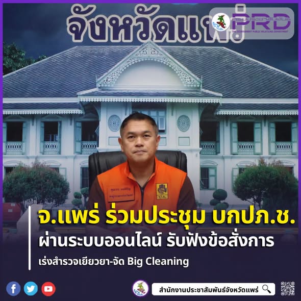 จ.แพร่ ร่วมประชุม บกปภ.ช. ออนไลน์ รับ 4 ข้อสั่งการเข้ม &ldquo;นายกฯ อนุทิน&rdquo; เร่งฟื้นฟู-เยียวยาผู้ประสบอุทกภัย