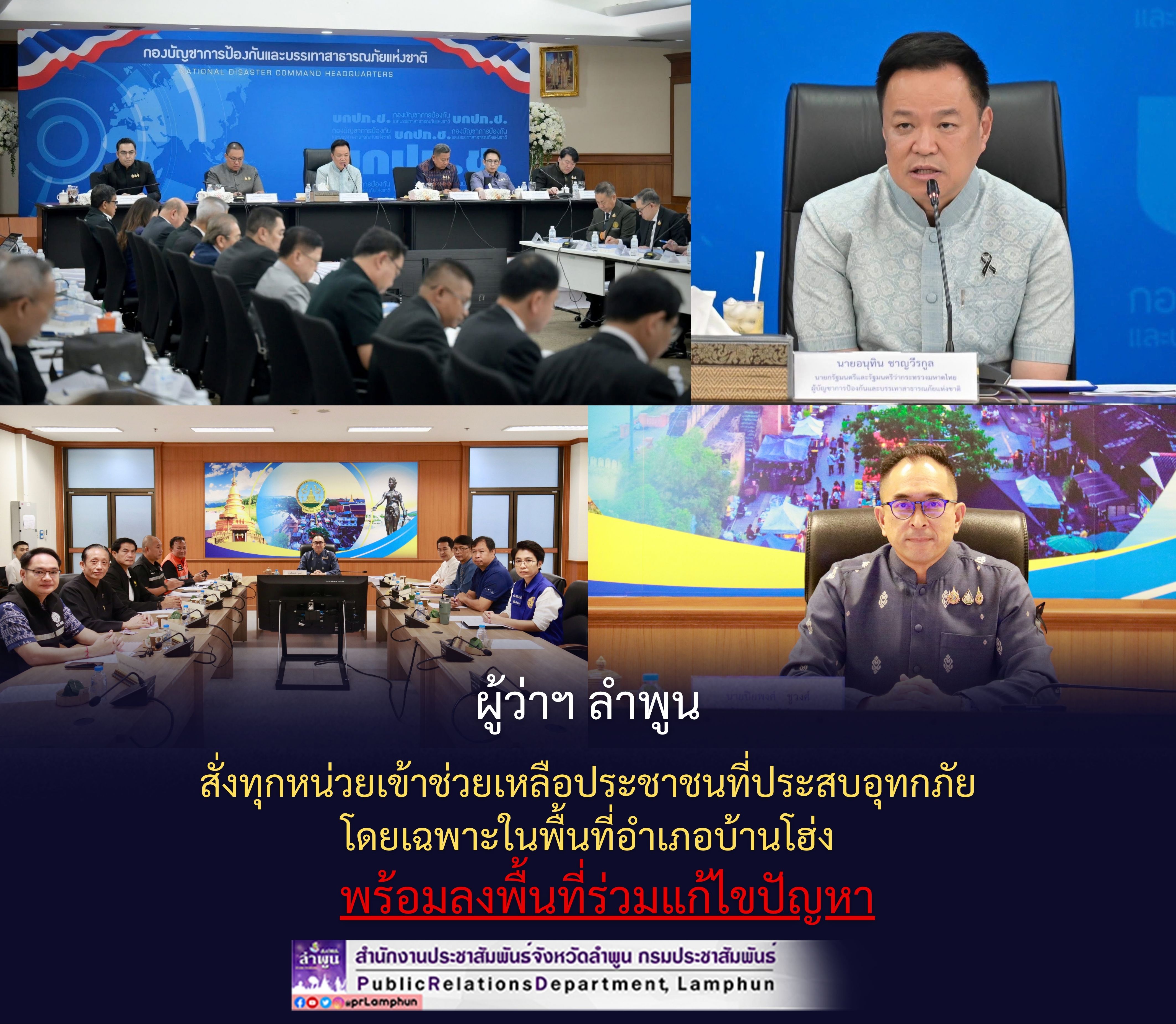 ผู้ว่าฯ ลำพูน สั่งทุกหน่วยเข้าช่วยเหลือประชาชนที่ประสบอุทกภัยโดยเฉพาะในพื้นที่อำเภอบ้านโฮ่ง พร้อมลงพื้นที่ร่วมแก้ไขปัญหา