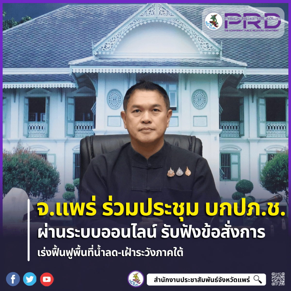 จ.แพร่ ร่วมประชุม บกปภ.ช. ออนไลน์ เกาะติดสถานการณ์น้ำทั่วประเทศ รับ 4 ข้อสั่งการ &ldquo;นายกฯ อนุทิน&rdquo; เร่งฟื้นฟูพื้นที่น้ำลด-เฝ้าระวังภาคใต้