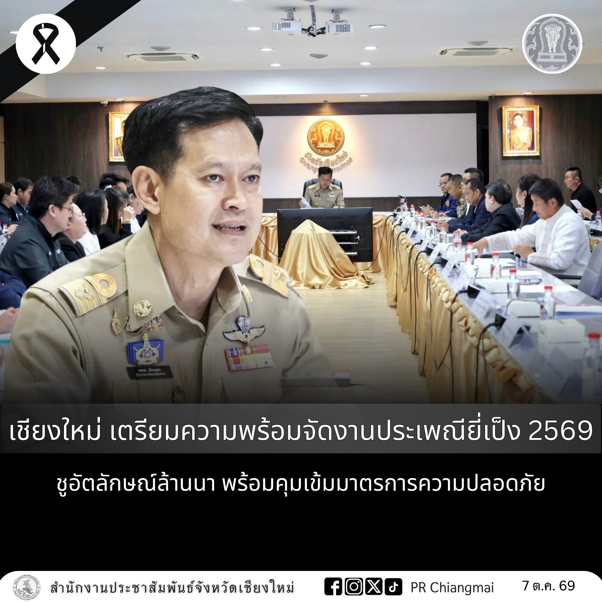 เชียงใหม่ เตรียมความพร้อมจัดงานประเพณียี่เป็ง 2569 ชูอัตลักษณ์ล้านนา พร้อมคุมเข้มมาตรการความปลอดภัย