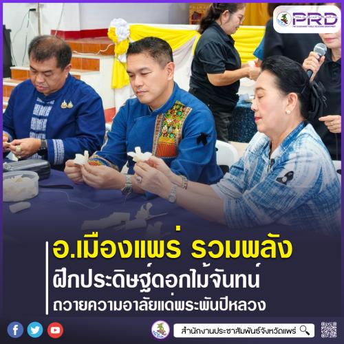 อำเภอเมืองแพร่ รวมพลังจิตอาสาฝึกประดิษฐ์ดอกไม้จันทน์ เตรียมพร้อมพระราชพิธีถวายพระเพลิงพระบรมศพ พระพันปีหลวง น้อมสำนึกในพระมหากรุณาธิคุณ