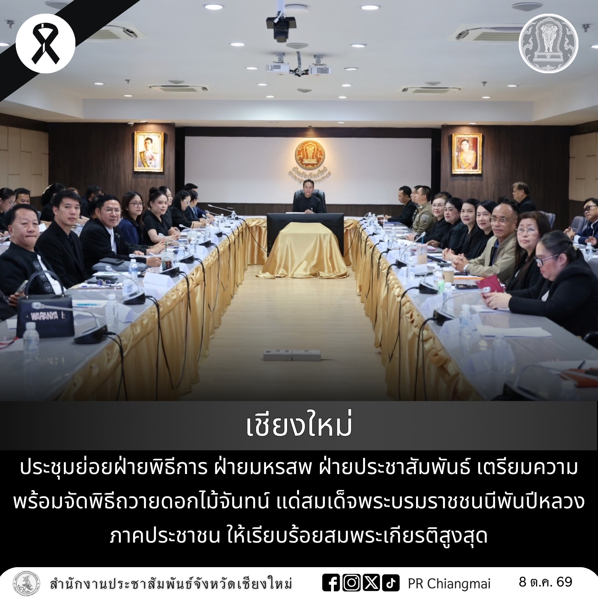 เชียงใหม่ ประชุมย่อยฝ่ายพิธีการ ฝ่ายมหรสพ ฝ่ายประชาสัมพันธ์ เตรียมความพร้อมจัดพิธีถวายดอกไม้จันทน์แด่สมเด็จพระบรมราชชนนีพันปีหลวง ภาคประชาชน ให้เรียบร้อยสมพระเกียรติสูงสุด