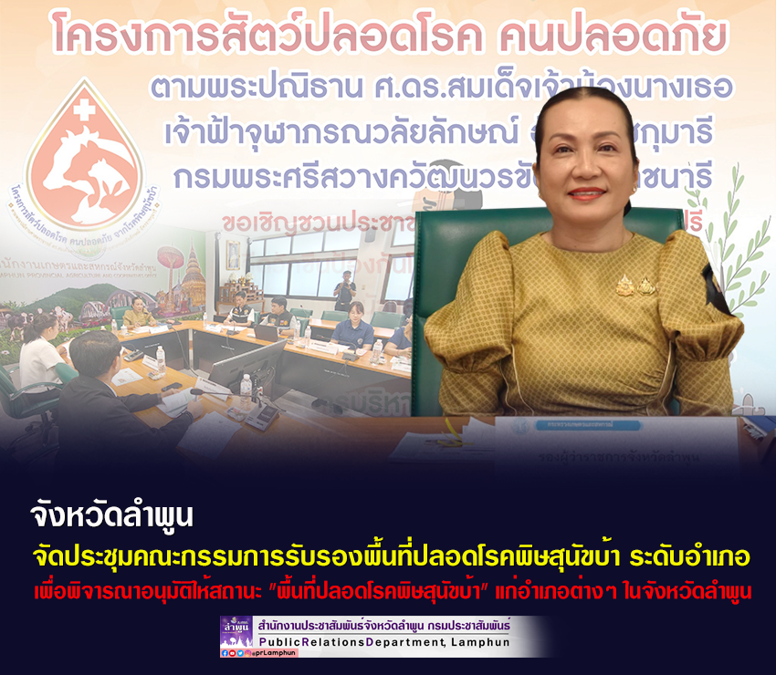 จังหวัดลำพูน จัดประชุมคณะกรรมการรับรองพื้นที่ปลอดโรคพิษสุนัขบ้า ระดับอำเภอ