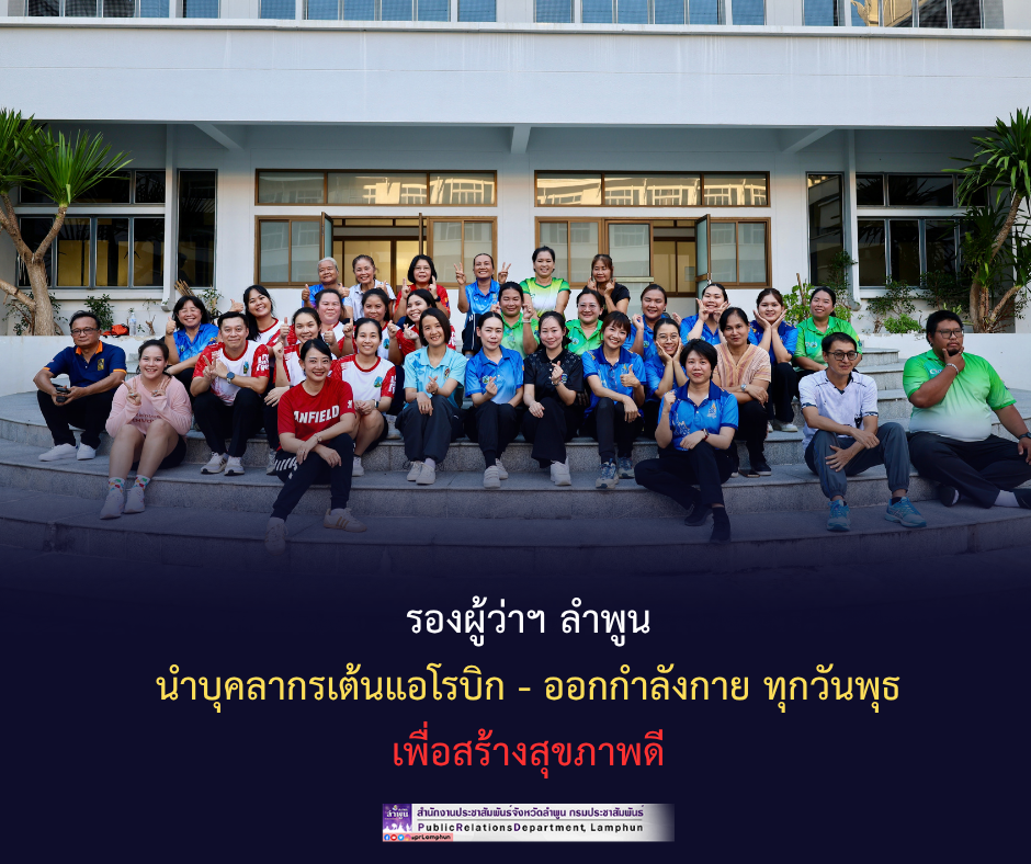รองผู้ว่าฯ ลำพูน นำบุคลากรเต้นแอโรบิก - ออกกำลังกายทุกวันพุธ เพื่อเสริมสร้างสุขภาพที่ดี