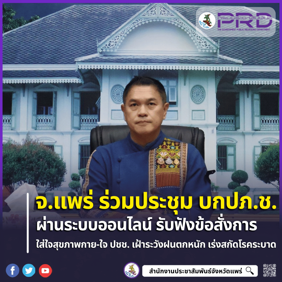 จ.แพร่ ร่วมประชุม บกปภ.ช. รับ 3 ข้อสั่งการ &ldquo;นายกฯ อนุทิน&rdquo; กำชับดูแลสุขภาพกาย-ใจ ปชช. เฝ้าระวังฝนตกหนัก และเร่งจัดการซากสัตว์ป้องกันโรคระบาด
