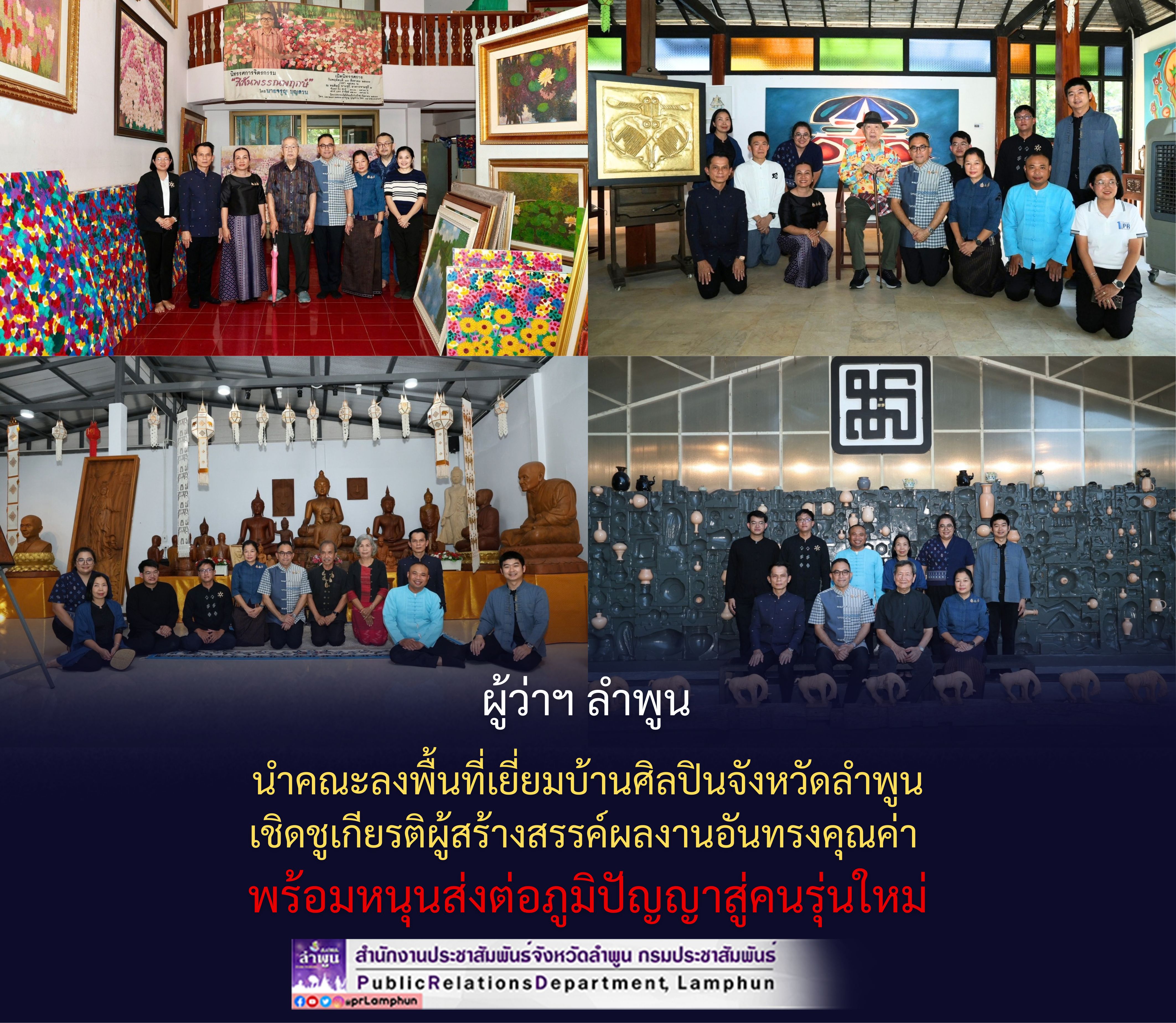 ผู้ว่าฯ ลำพูน นำคณะลงพื้นที่เยี่ยมบ้านศิลปินจังหวัดลำพูน เชิดชูเกียรติผู้สร้างสรรค์ผลงานอันทรงคุณค่า พร้อมหนุนส่งต่อภูมิปัญญาสู่คนรุ่นใหม่