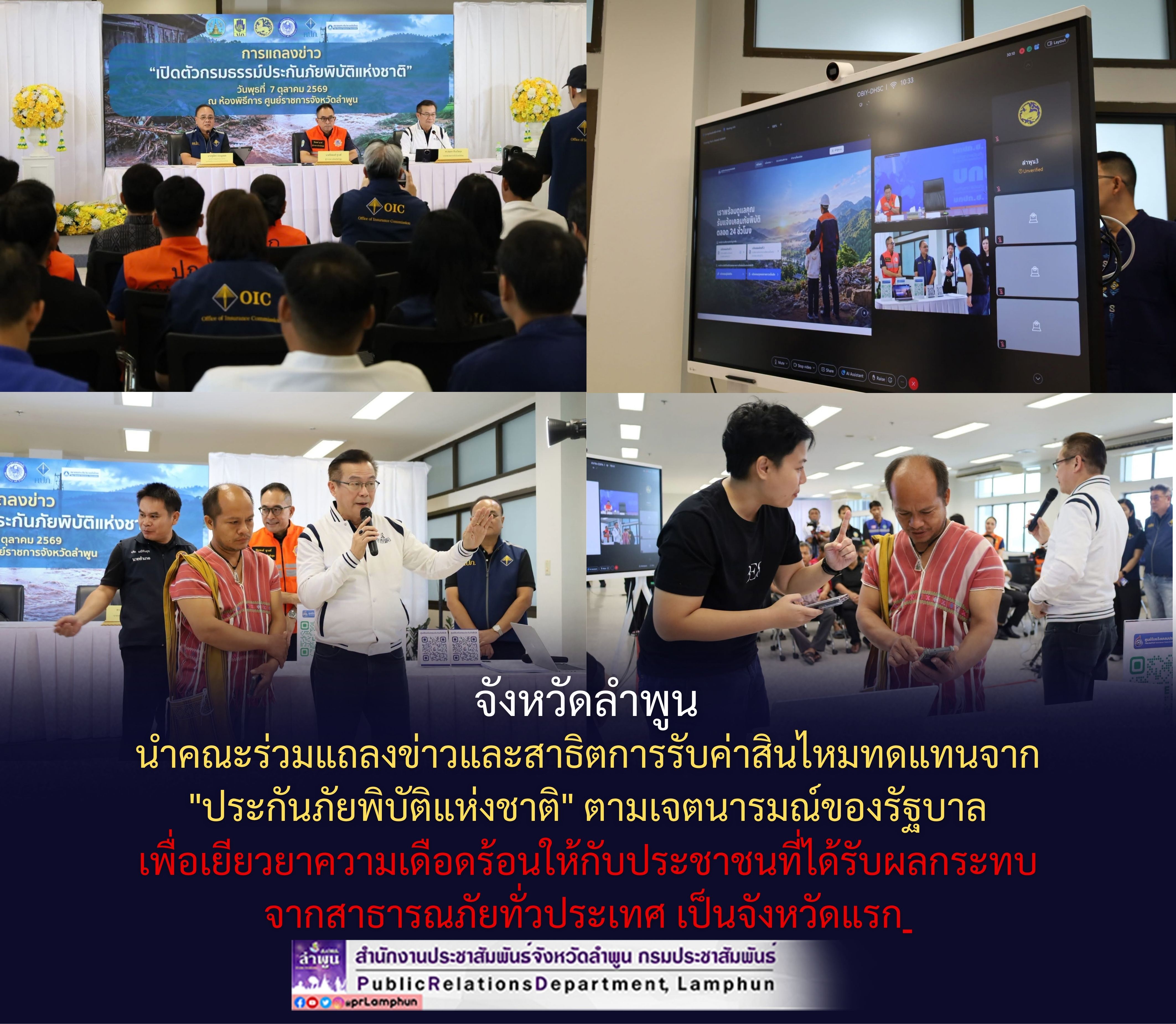 จังหวัดลำพูน นำคณะร่วมแถลงข่าวและสาธิตการรับค่าสินไหมทดแทนจาก "ประกันภัยพิบัติแห่งชาติ" ตามเจตนารมณ์ของรัฐบาลเพื่อเยียวยาความเดือดร้อนให้กับประชาชนที่ได้รับผลกระทบจากสาธารณภัยทั่วประเทศ เป็นจังหวัดแรก