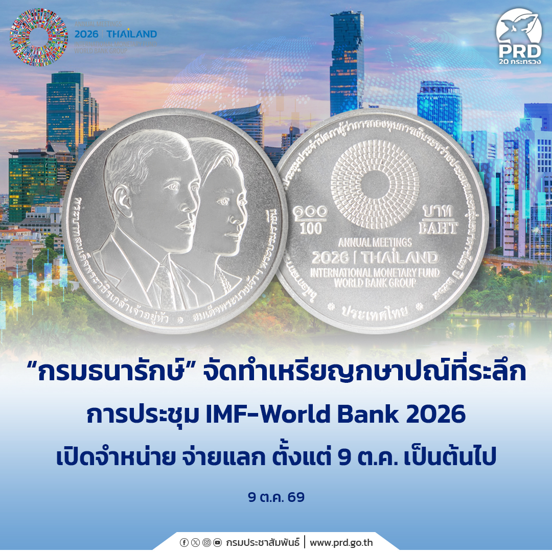 &ldquo;กรมธนารักษ์&rdquo; จัดทำเหรียญกษาปณ์ที่ระลึกการประชุม IMF-World Bank 2026 เปิดจำหน่าย จ่ายแลก ตั้งแต่ 9 ต.ค. เป็นต้นไป