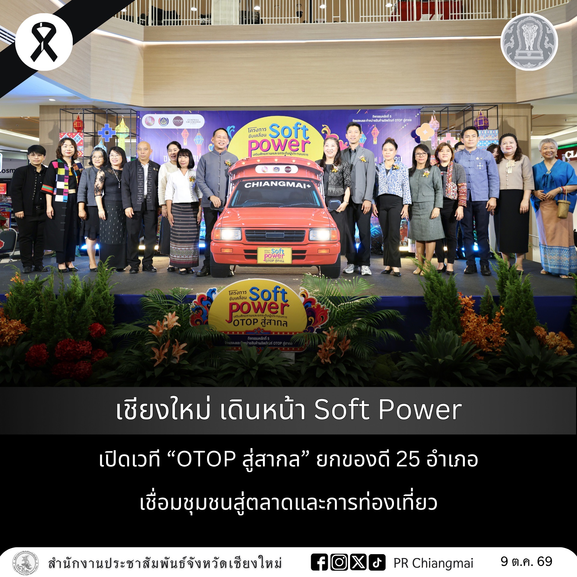 เชียงใหม่ เดินหน้า Soft Power เปิดเวที &ldquo;OTOP สู่สากล&rdquo; ยกของดี 25 อำเภอ เชื่อมชุมชนสู่ตลาดและการท่องเที่ยว