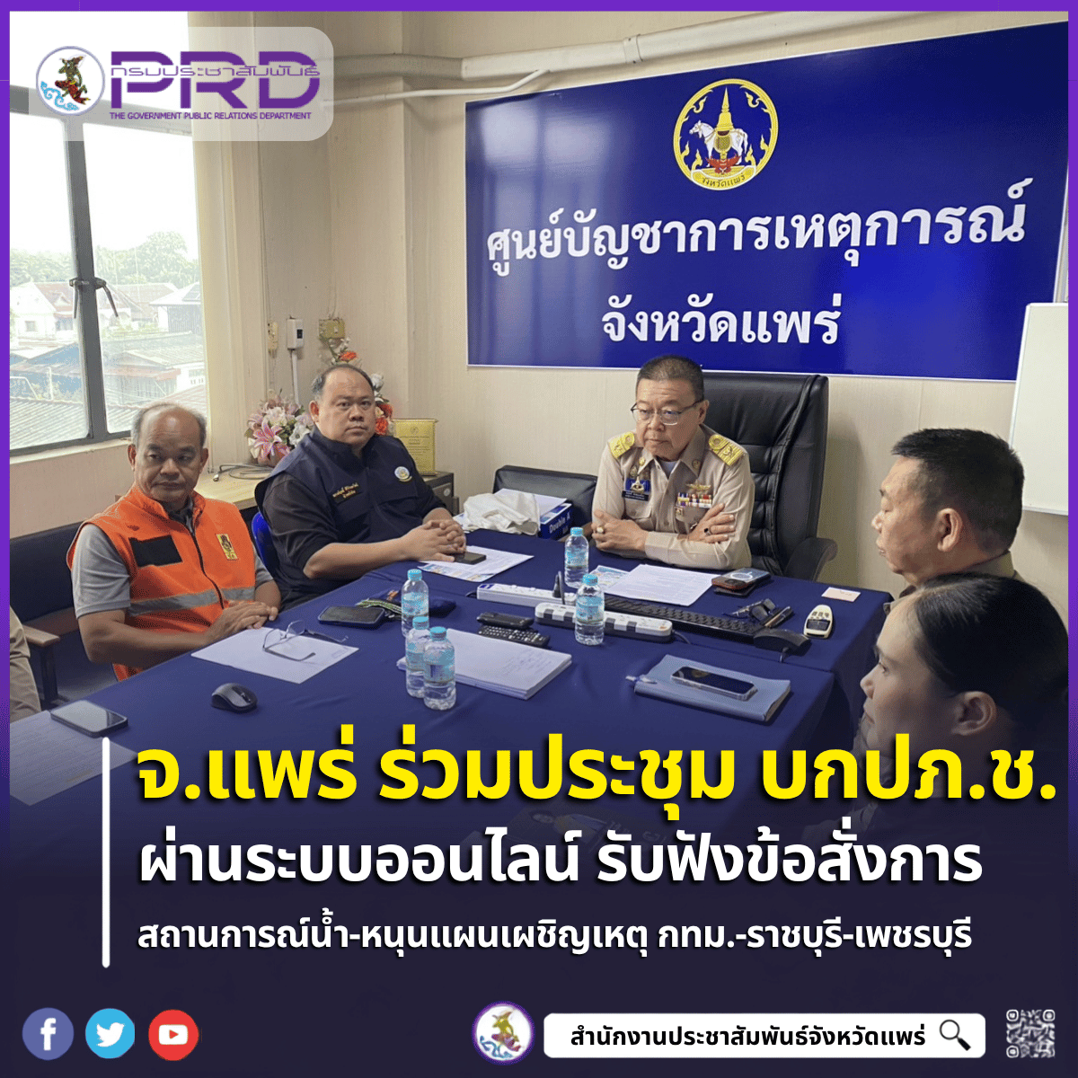 จ.แพร่ ร่วมประชุม บกปภ.ช. ออนไลน์ รับมอบข้อสั่งการ &ldquo;นายกฯ อนุทิน&rdquo; สถานการณ์น้ำ-หนุนแผนเผชิญเหตุ กทม.-ราชบุรี-เพชรบุรี