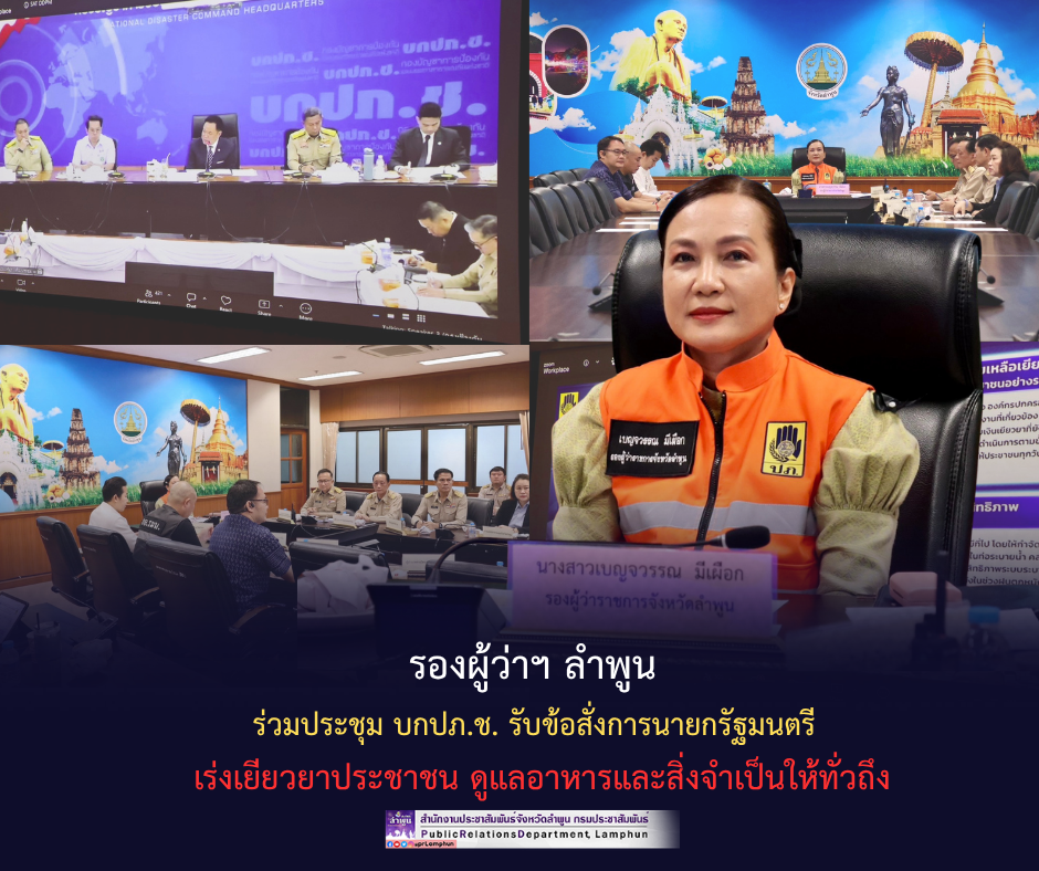 รองผู้ว่าฯ ลำพูน ร่วมประชุม บกปภ.ช. รับข้อสั่งการนายกรัฐมนตรี เร่งเยียวยาประชาชน ดูแลอาหารและสิ่งจำเป็นให้ทั่วถึง 