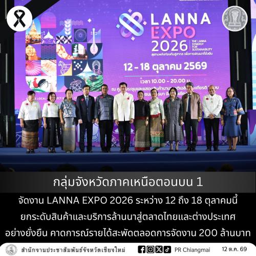 กลุ่มจังหวัดภาคเหนือตอนบน 1 จัดงาน LANNA EXPO 2026 ระหว่าง 12 ถึง 18 ตุลาคมนี้ ยกระดับสินค้าและบริการล้านนาสู่ตลาดไทยและต่างประเทศอย่างยั่งยืน คาดการณ์รายได้สะพัดตลอดการจัดงาน 200 ล้านบาท