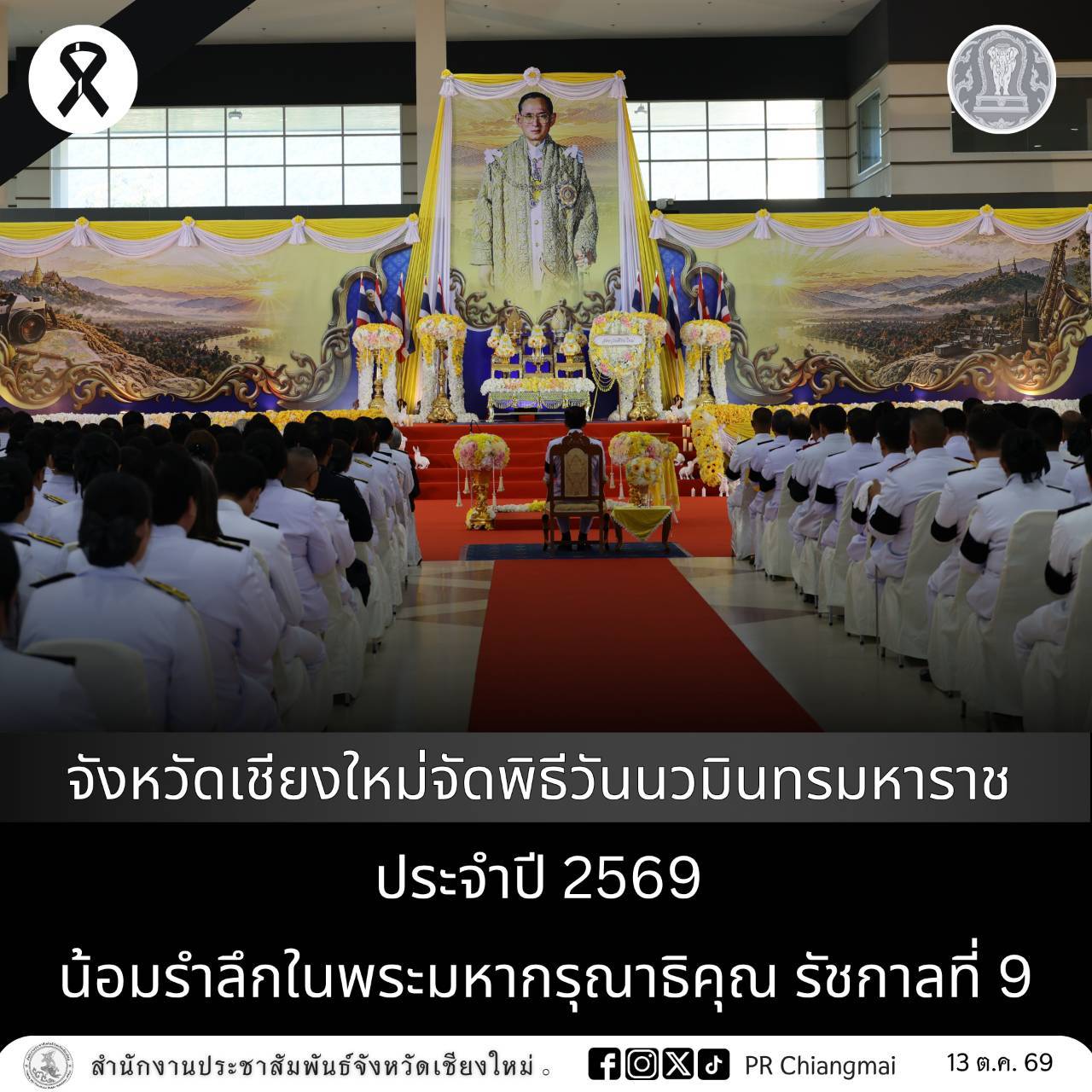 จังหวัดเชียงใหม่จัดพิธีวันนวมินทรมหาราช ประจำปี 2569 น้อมรำลึกในพระมหากรุณาธิคุณ รัชกาลที่ 9