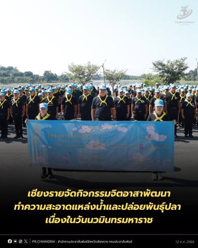 เชียงรายจัดกิจกรรมจิตอาสาพัฒนาหนองบัว ทำความสะอาดแหล่งน้ำและปล่อยพันธุ์ปลา เนื่องในวันนวมินทรมหาราช