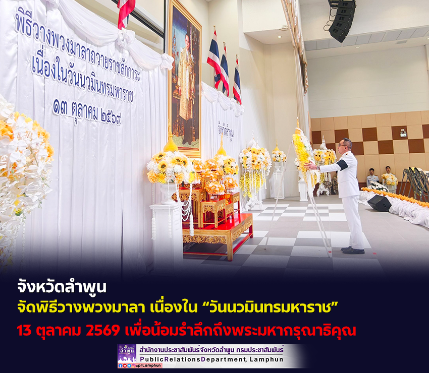 จังหวัดลำพูน จัดพิธีวางพวงมาลา เนื่องใน &ldquo;วันนวมินทรมหาราช&rdquo; 13 ตุลาคม 2569